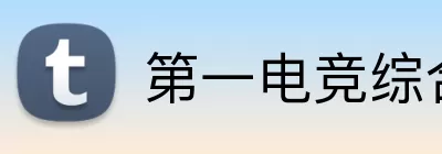 第一电竞综合平台 Logo